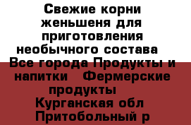 Свежие корни женьшеня для приготовления необычного состава - Все города Продукты и напитки » Фермерские продукты   . Курганская обл.,Притобольный р-н